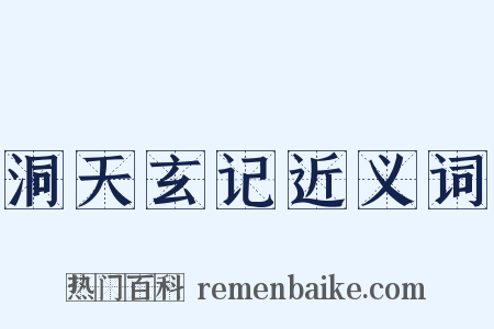 洞天玄记近义词是什么意思的图片